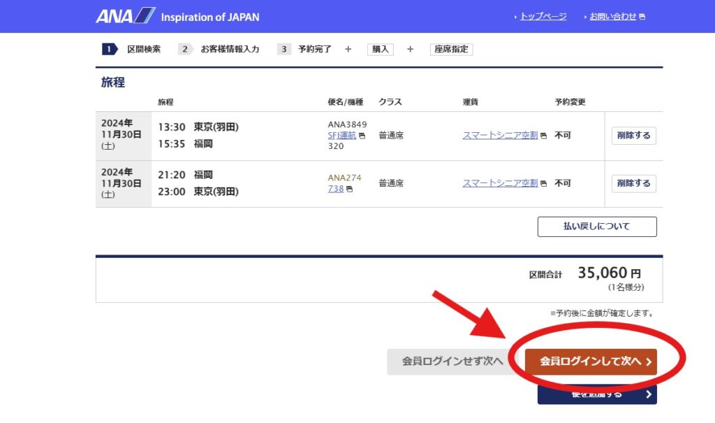 ANAシニア割予約方法ログイン