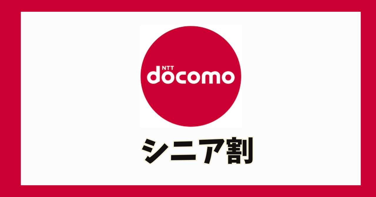 ドコモ 60 歳 以上