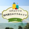 60 代 女性 一人 旅 おすすめ