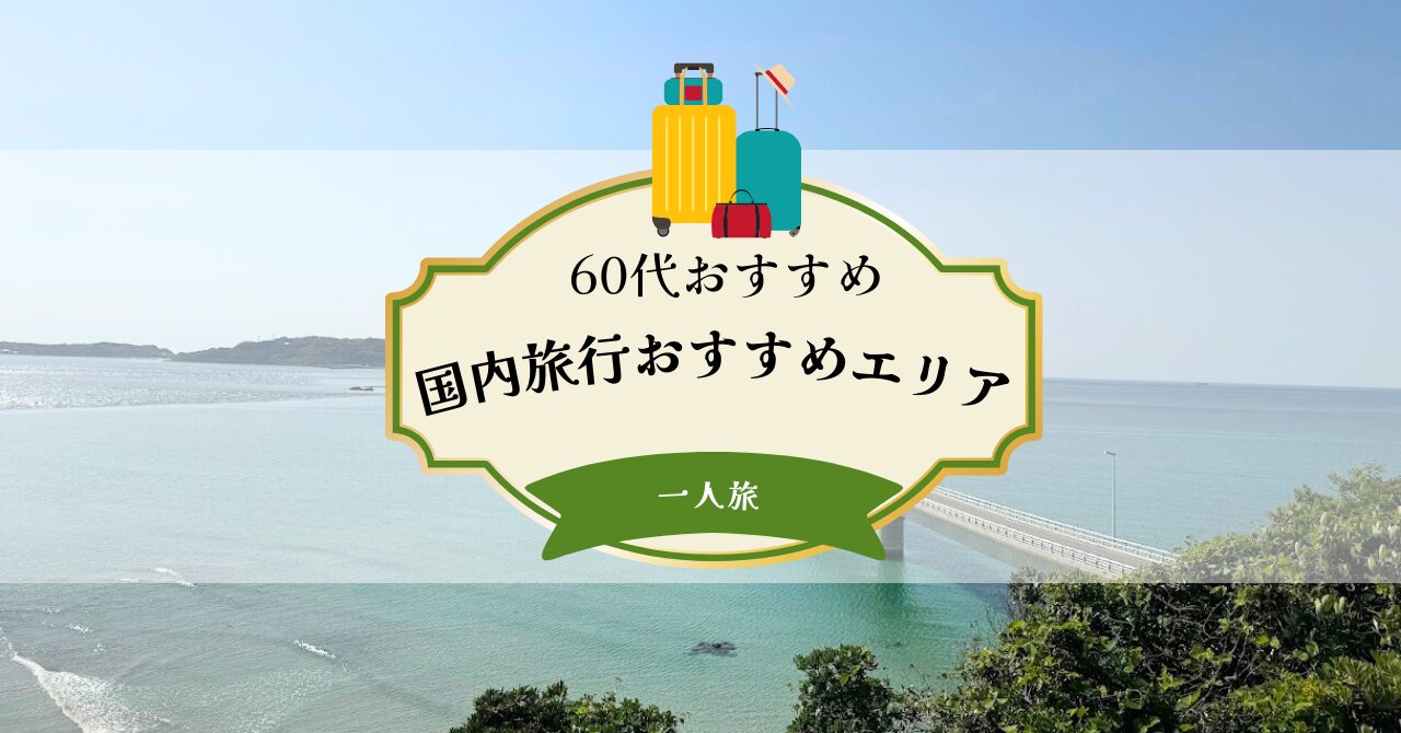 60 代 女性 一人 旅 おすすめ