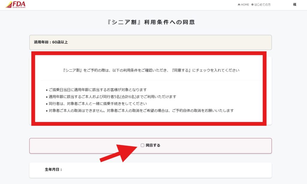 フジドリームエアラインズ（FDA）のシニア割予約方法