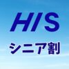 HISシニア割