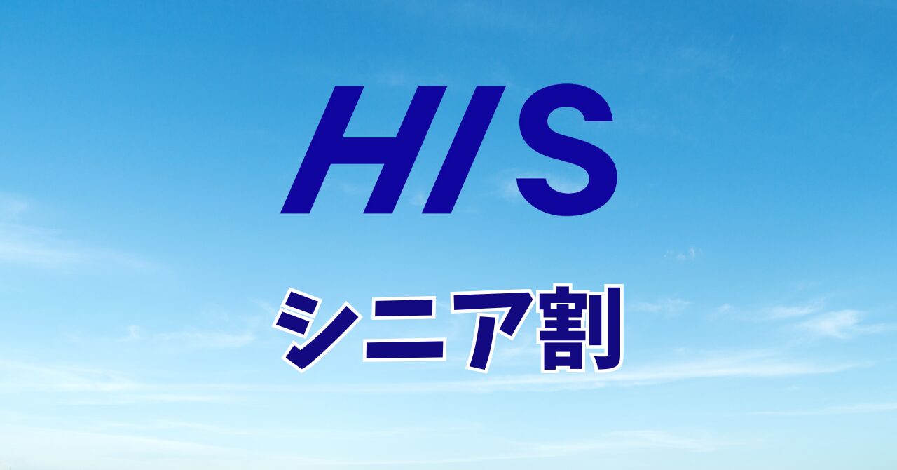 HISシニア割