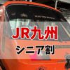 JR九州シニア割