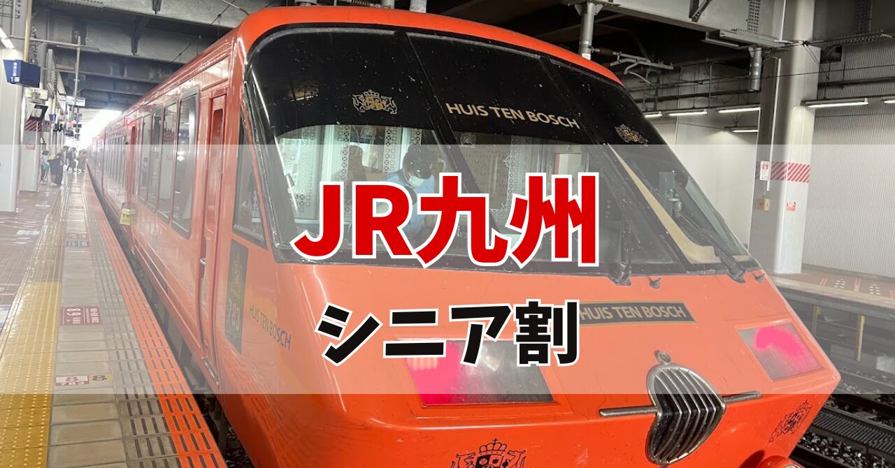 JR九州シニア割