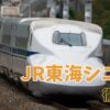 JR東海新幹線シニア割