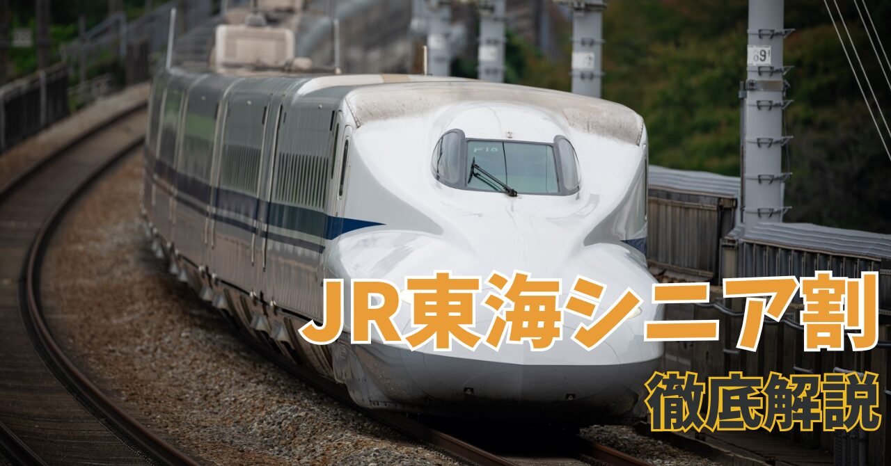 JR東海新幹線シニア割