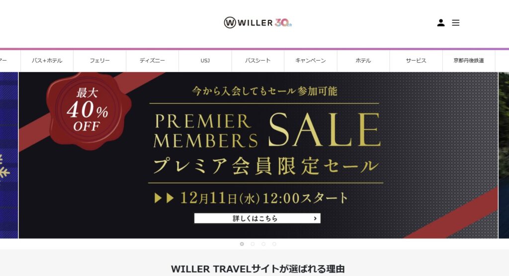 WILLER TRAVEL公式サイト