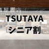 tsutaya シニア 無料