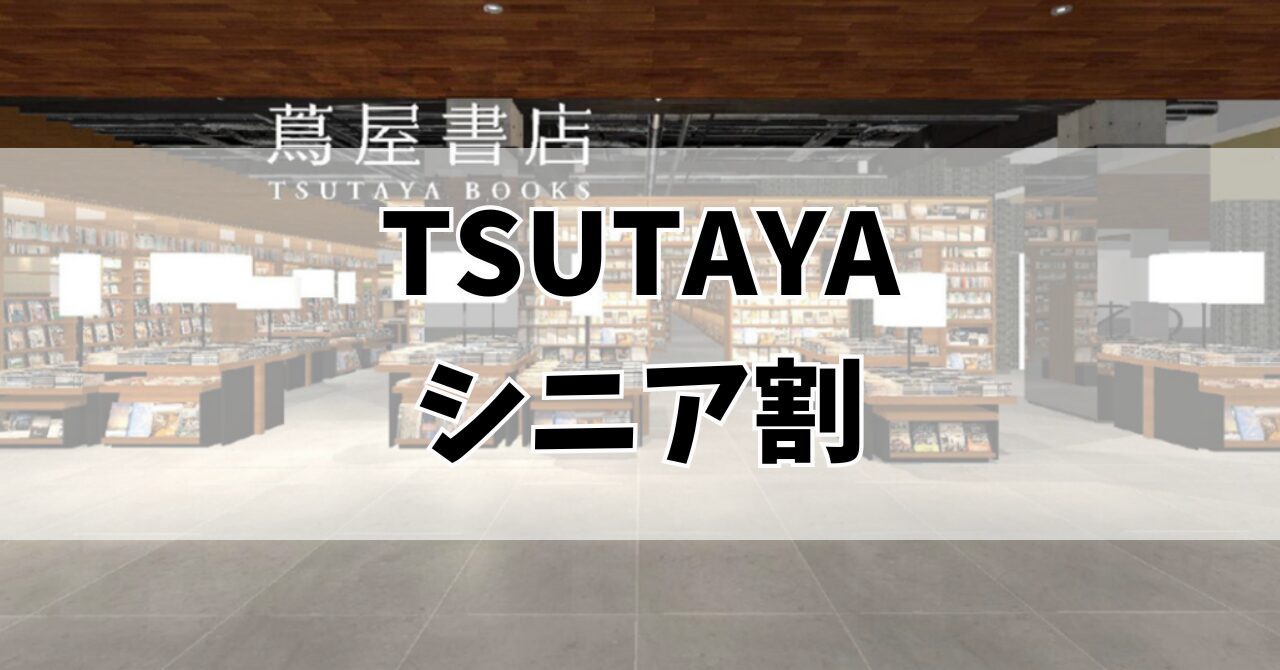 tsutaya シニア 無料