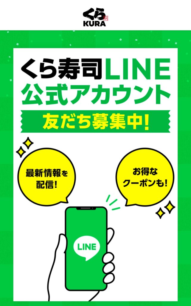 くら寿司公式LINEクーポン