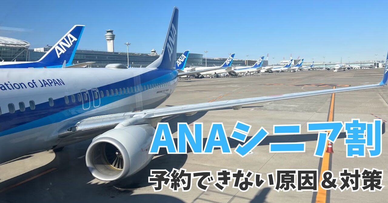 スマートシニア空割 予約できない