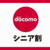 ドコモ 65 歳 以上 通話 無料