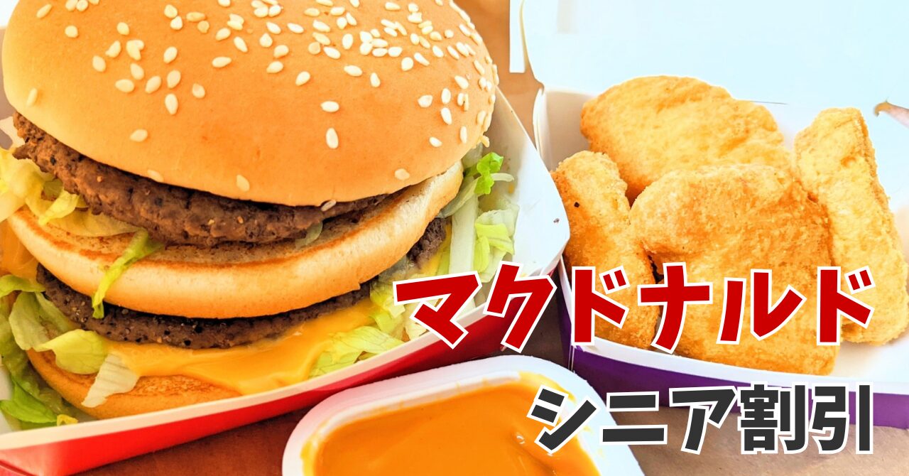 マクドナルド シニア 割引