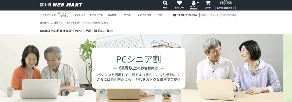 富士通PCシニア割