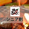 焼肉きんぐシニア割