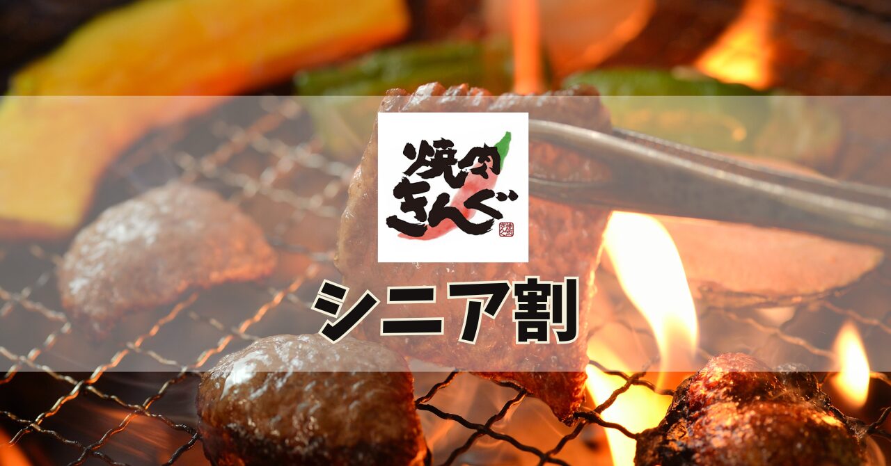 焼肉きんぐシニア割