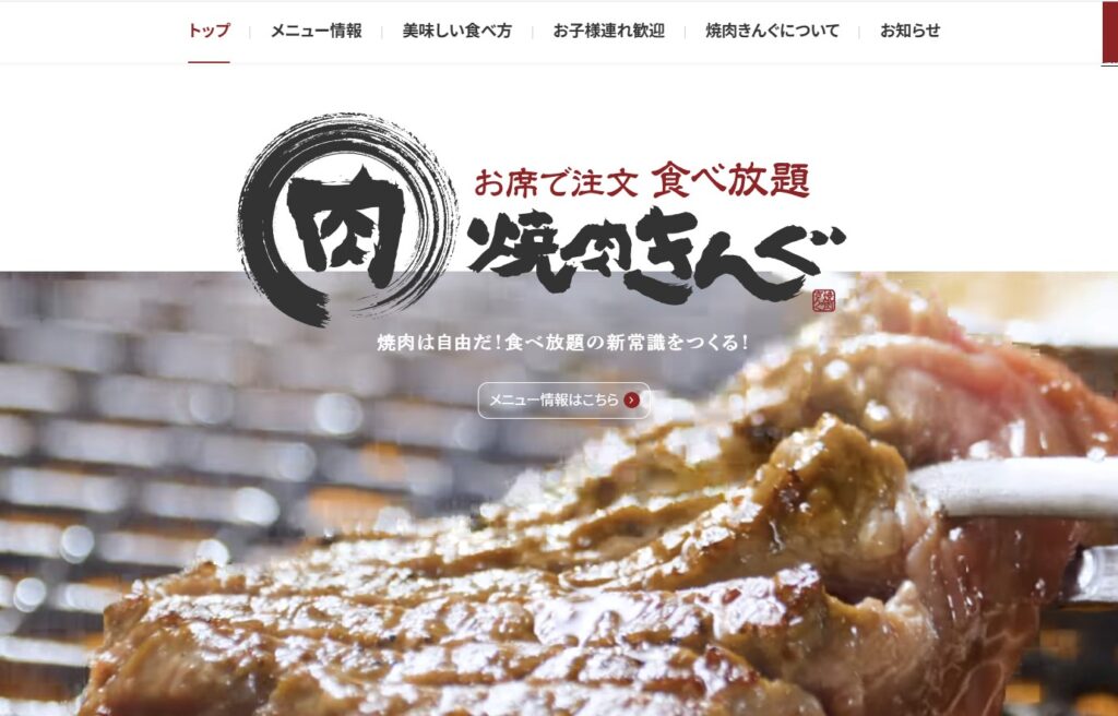 焼肉キングTOPページ