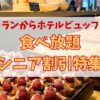 食べ 放題 シニア 割引