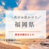 福岡県障害者割引まとめ