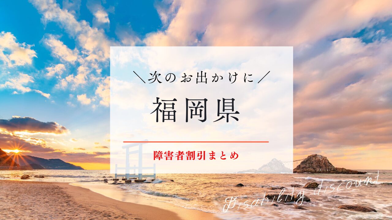 福岡県障害者割引まとめ